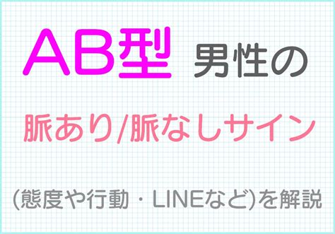 ab 型 男性 line